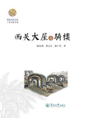 cover image of 岭南文化书系·西关大屋与骑楼